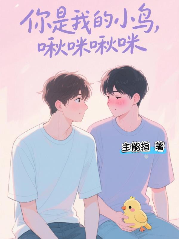 你是我的小鸟是哪首歌 你是我的小鸟是哪首歌