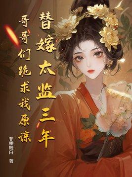 替公主出嫁的太监 替公主出嫁的太监