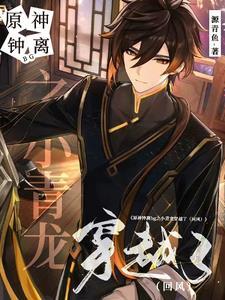 原神钟离穿越 原神钟离穿越