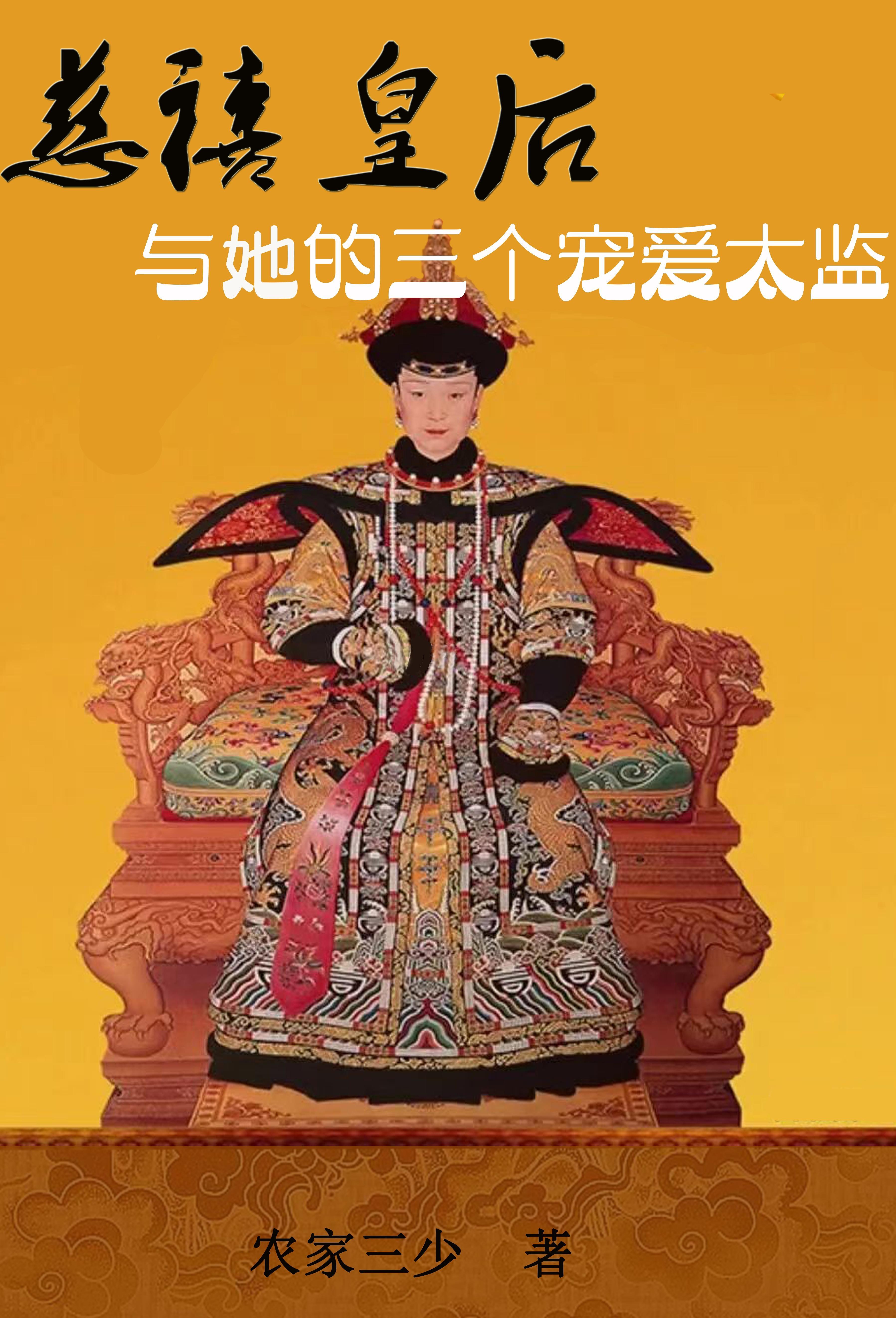 慈禧太后三个男宠 慈禧太后三个男宠
