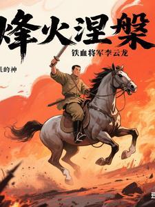 电视剧讲述革命军人李云龙 电视剧讲述革命军人李云龙