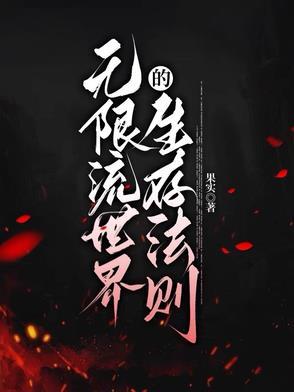 写无限流世界设定 写无限流世界设定