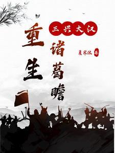 三国之重生诸葛之子 三国之重生诸葛之子