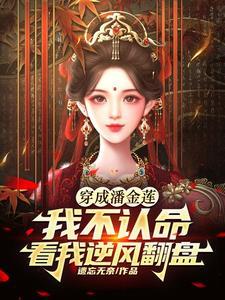 潘金莲下场如何 潘金莲下场如何