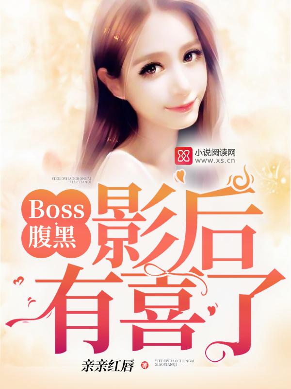 boss腹黑不得微盘 boss腹黑不得微盘