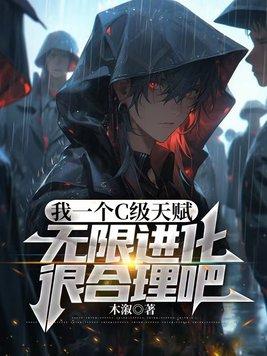 我一个c级天赋无限进化很合理吧 我一个c级天赋无限进化很合理吧