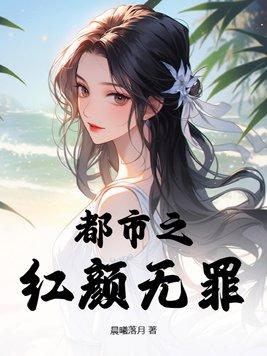 都市红颜 都市红颜