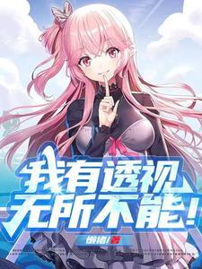 你有没有透视 你有没有透视