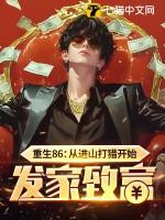 重生86从进山打猎开始发家致富 在线阅读 重生86从进山打猎开始发家致富 在线阅读
