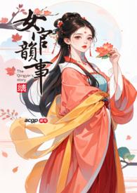 女官韵事菲 女官韵事菲