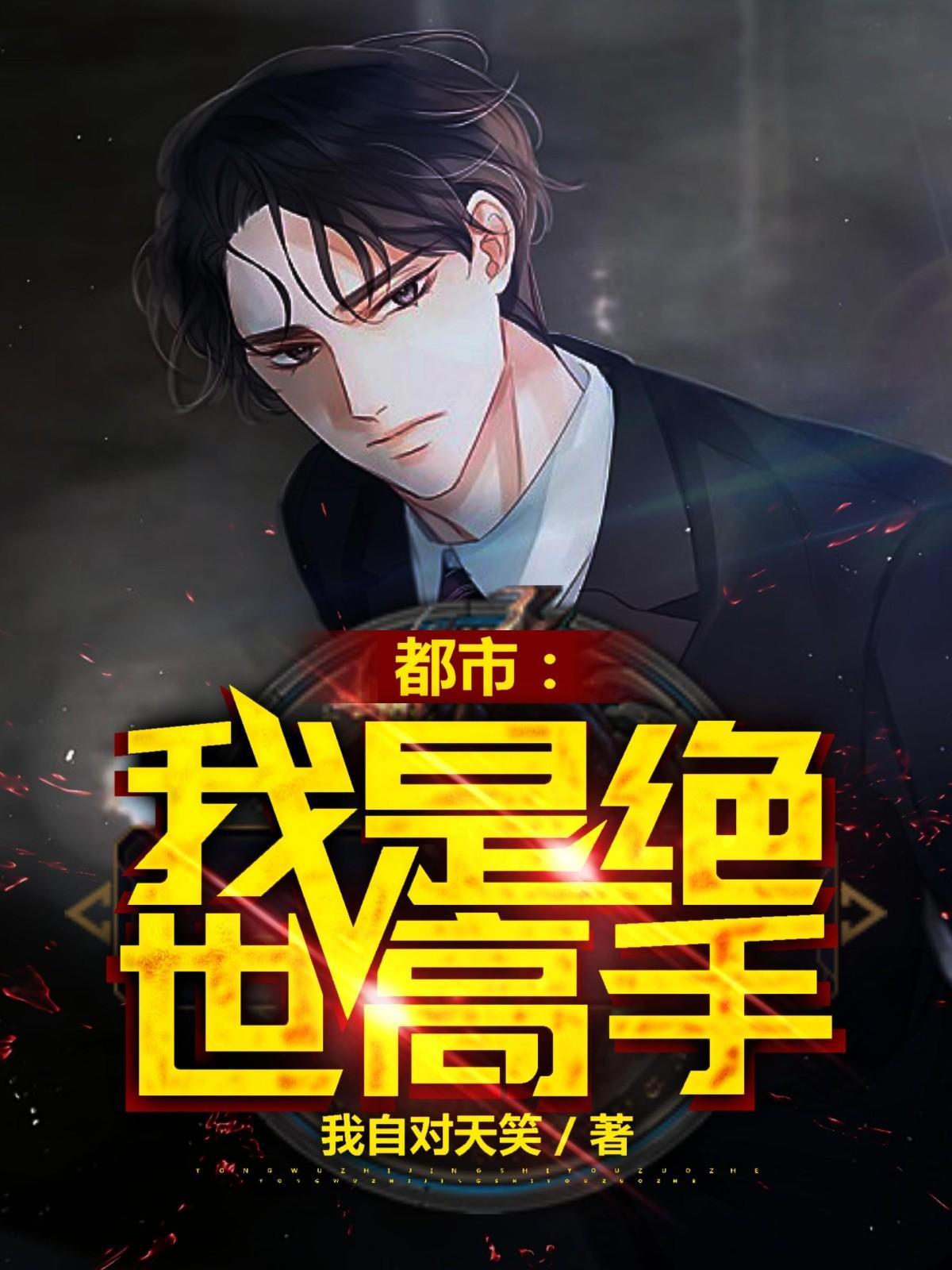 都市我是绝世高手 都市我是绝世高手