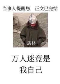 黑屋警告!万人迷反派竟是我自己未删减 黑屋警告!万人迷反派竟是我自己未删减