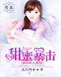 甜蜜暴击12 甜蜜暴击12