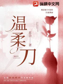 温柔刀全文免费阅读 温柔刀全文免费阅读