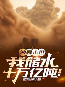 沙暴末世我储水十万亿吨!TXT 沙暴末世我储水十万亿吨!TXT