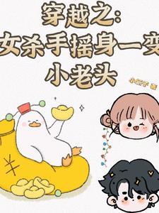穿越之女杀手摇身一变小老头 穿越之女杀手摇身一变小老头