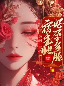 宿主她好孕多胎焕琉璃 著 宿主她好孕多胎焕琉璃 著