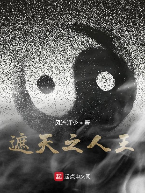 遮天之人王百度百科 遮天之人王百度百科