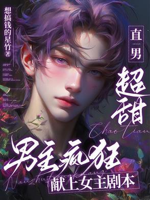 男主疯狂爱上女主 男主疯狂爱上女主