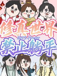 修真世界禁止物种qishi 修真世界禁止物种qishi