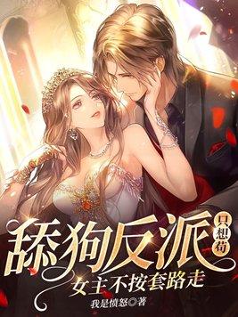 反派舔狗男主 反派舔狗男主