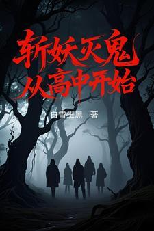 斩妖从熟练度面板开始起点中文网 斩妖从熟练度面板开始起点中文网