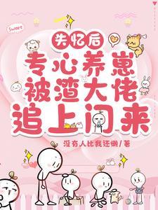 失忆后渣攻变乖了 失忆后渣攻变乖了