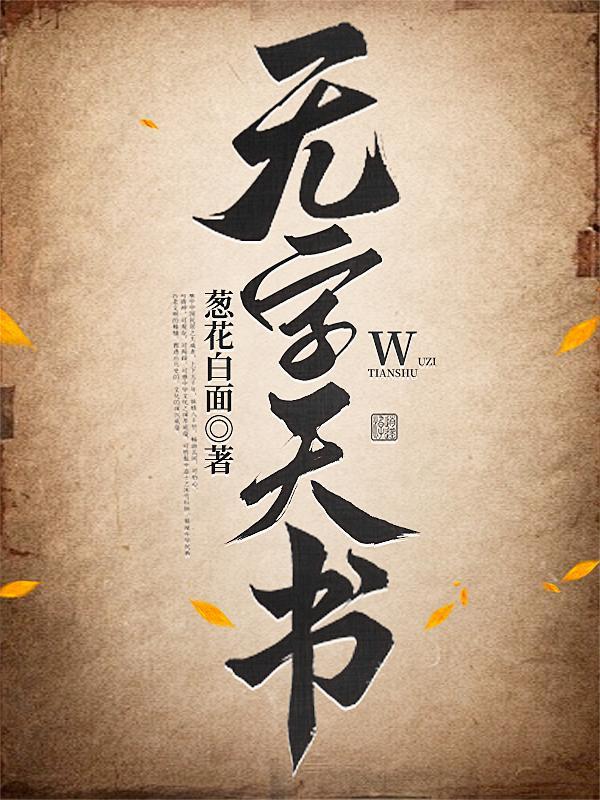 无字天书动画 无字天书动画