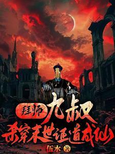 拜师九叔全文免费阅读 拜师九叔全文免费阅读