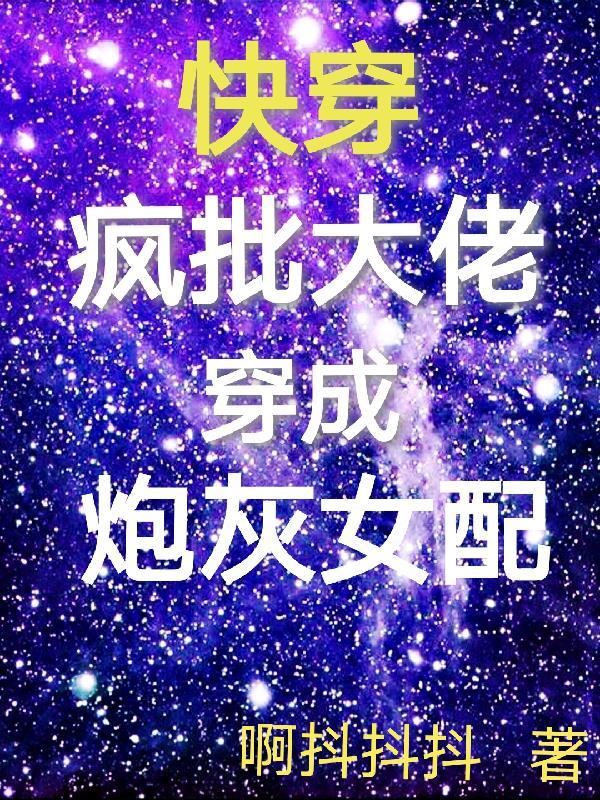 快穿疯批女配太撩人 快穿疯批女配太撩人