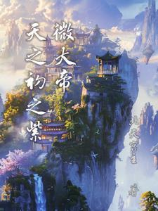 紫微大帝是元始天尊的化身 紫微大帝是元始天尊的化身