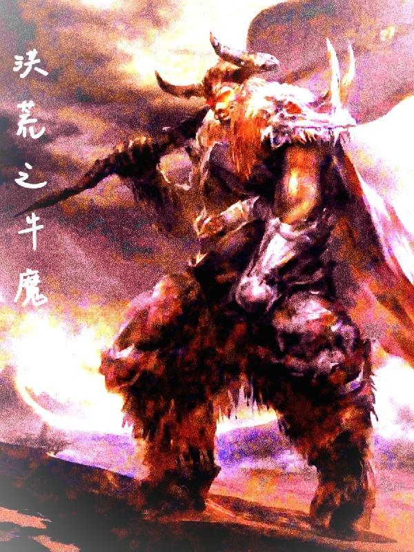 洪荒之牛魔王成圣 洪荒之牛魔王成圣