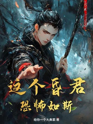 这个昏君恐怖如斯免费阅读 这个昏君恐怖如斯免费阅读