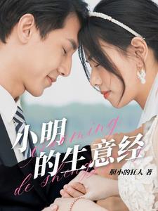 小明的生活 小明的生活