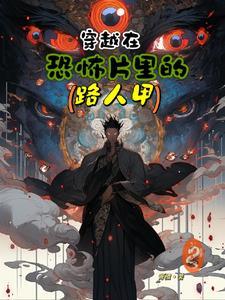 穿到恐怖片的 穿到恐怖片的