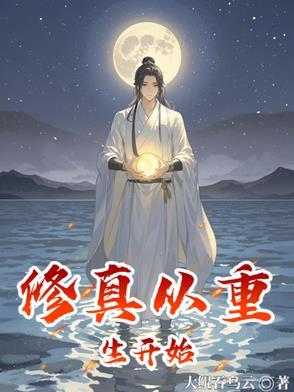 从修真界重生到现代的 从修真界重生到现代的