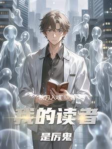 我的读者遍布星际格格党 我的读者遍布星际格格党