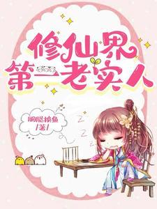 她这么老实怎会海我胭脂 她这么老实怎会海我胭脂