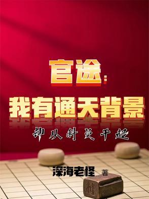 官场通天官路 官场通天官路