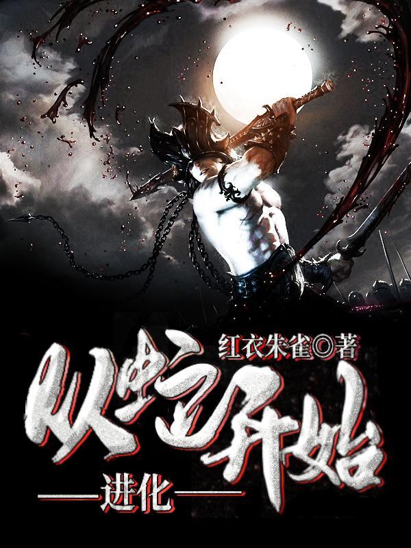 从蛇开始进化漫画 从蛇开始进化漫画