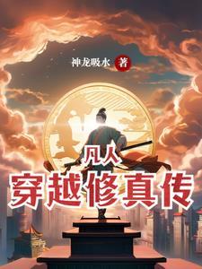 穿越凡人修仙传的日子 穿越凡人修仙传的日子