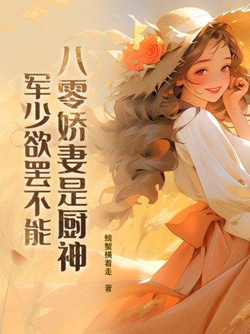 八零军妻是神医 八零军妻是神医