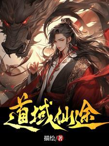 仙途证道中最高境界 仙途证道中最高境界