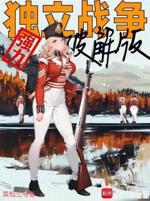 独立战争强力破解版篱笆好文学 独立战争强力破解版篱笆好文学