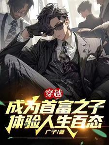 穿越成首富之子 穿越成首富之子