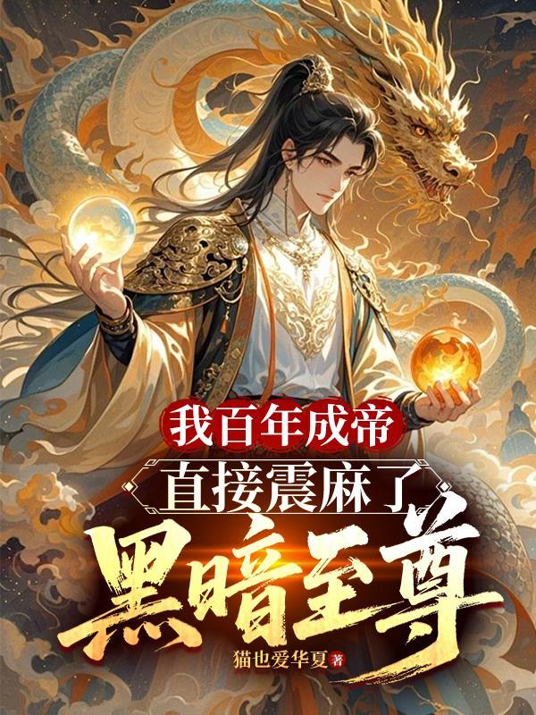 到百年我成万古大帝