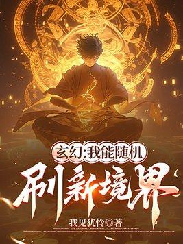 玄幻我能爆修为 玄幻我能爆修为