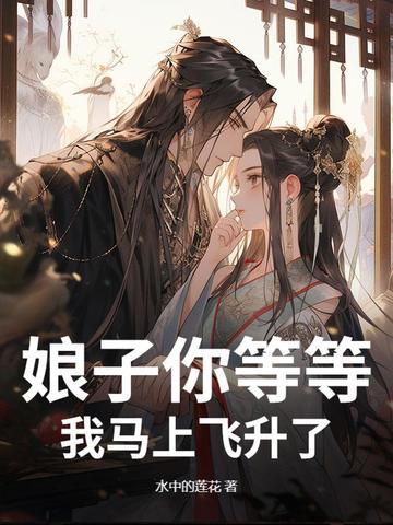 我马上飞升了 我马上飞升了