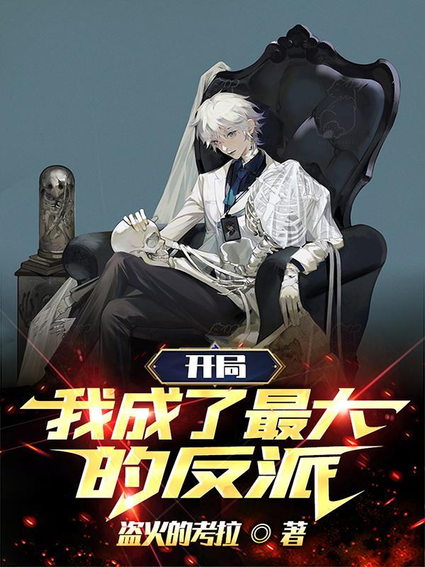 开局我成了最大的反派漫画 开局我成了最大的反派漫画