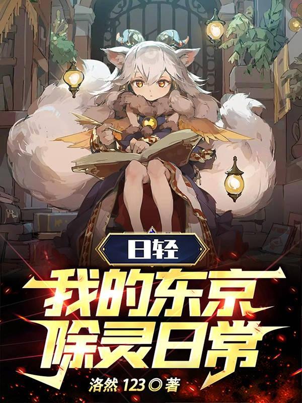 我在东京除灵日常 我在东京除灵日常